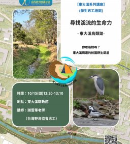 【東大溪系列講座】尋找溪流的生命力：東大溪鳥類誌