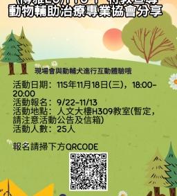 115-1 特教宣導活動-動物輔助治療專業協會分享  (博雅L0)