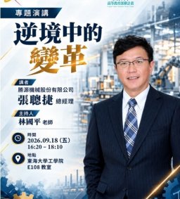 【工工系專題演講】9/18 逆境中的變革