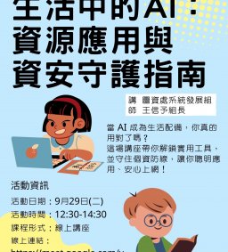 【勵學生與學生志工增能講座】生活中的 AI：資源應用與資安守護指南