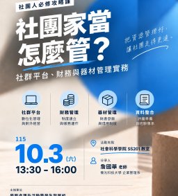 【社團人必修攻略課】社團家當怎麼管？社群平台、財務與器材管理實務