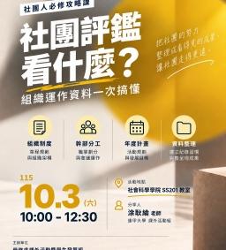 【社團人必修攻略課】社團評鑑看什麼？組織運作資料一次搞懂