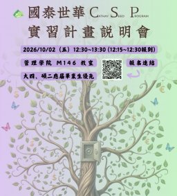 【國泰世華2027CSP實習計畫】說明會
