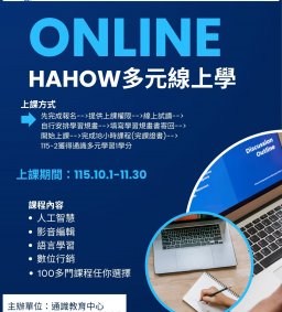 通識多元學習微學分~多元自主學習線上課程(Hahow)