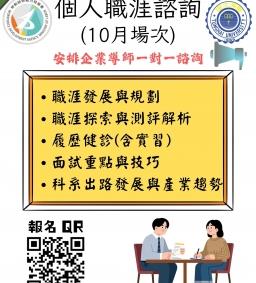 115-1職涯諮詢、履歷自傳健診、面試技巧–個人諮詢 (10月場次開放預約)