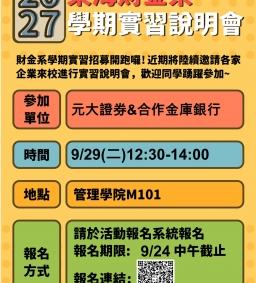 【學期實習招募說明會】元大證券理財菁英實習專案&合作金庫銀行