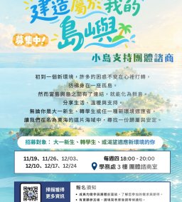 115-1 建造屬於我的島嶼~小島支持團體諮商