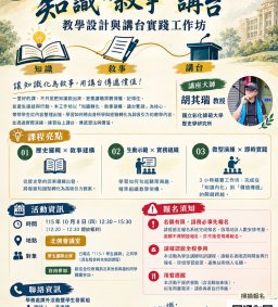 知識．敘事．講台──教學設計與講台實踐工作坊