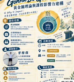 Gonna Be Golden──黃金圈理論與課程影響力建構