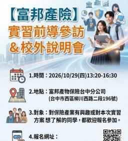 【富邦產險】企業參訪暨實習說明會