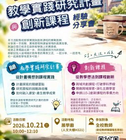  【115年度教學實踐研究計畫與創新課程經驗分享會】