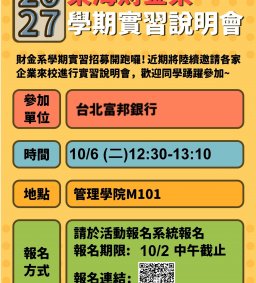【學期實習招募說明會】台北富邦銀行2027實習計畫