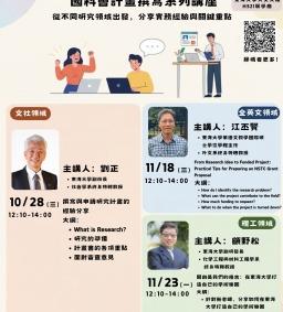 115年度教師增能活動-國科會計畫撰寫系列講座