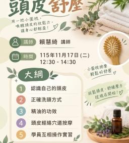 從頭開始放鬆｜頭皮舒壓 【含頭皮穴道按摩實作】
