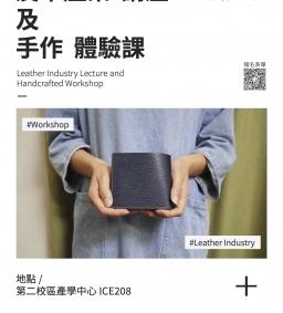 皮革產業講座及手作體驗課