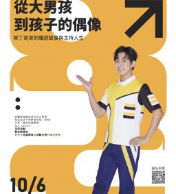 從大男孩到孩子的偶像-柳丁哥哥校園演講