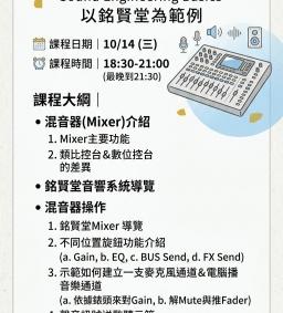 基礎音控 以銘賢堂為範例 