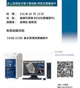 桌上型掃描式電子顯微鏡 原理及實機操作