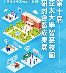 第十屆亞太大學智慧校園研討會暨成果展