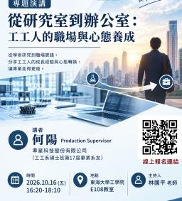 【工工系專題演講】10/16 從研究室到辦公室：工工人的職場與心態養成