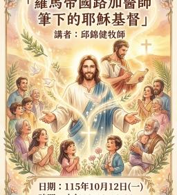 【認列終身學習護照】專題演講：「羅馬帝國路加醫師筆下的耶稣基督」