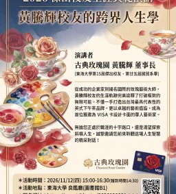 2026 傑出校友生涯典範演講-黃騰輝校友的跨界人生學