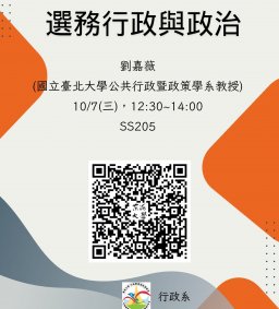 【行政講堂】10/7(三)，選務行政與政治，劉嘉薇(國立臺北大學公共行政暨政策學系 教授)