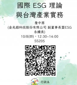 【行政講堂】10/8(四)，國際 ESG 理論與台灣產業實務， 詹中原(金兆鎔科技股份有限公司 副董事長暨ESG永續長)