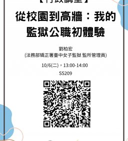 【行政講堂】10/6(二)，從校園到高牆：我的監獄公職初體驗，劉柏宏(法務部矯正署臺中女子監獄 監所管理員)