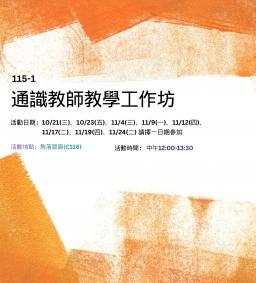 115-1通識教師教學工作坊