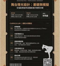 藝術性社團聚落-舞台燈光設計基礎與模擬系列