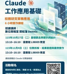 Claude 工作應用基礎 - 校務研究實務應用