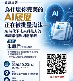 【工工系專題演講】10/23 為什麼你完美的AI履歷正在被批量淘汰-AI時代下未來科技人的求職準備與因應策略