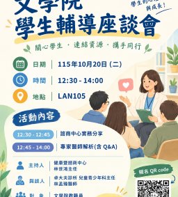 文學院學生輔導座談會