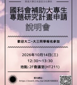 2027年國科會補助大專生專題研究計畫申請說明會