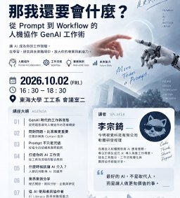 從Prompt到Workflow的人機協作GenAI工作術