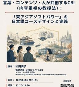 言葉・コンテンツ・人が共創するCBI（内容重視の教授法）：「東アジアソフトパワー」の 日本語コースデザインと実践