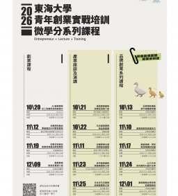 東海大學青年創業實戰培訓微學分系列學程
