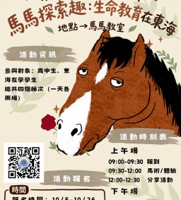 第四屆東海牛奶節系列活動－馬馬探索趣 生命教育在東海