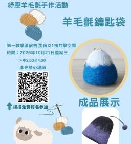 115-1 宿舍生活系列講座【場次一】紓壓羊毛氈手作活動－羊毛氈鑰匙袋