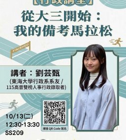 【行政講堂】10/13(二)，從大三開始：我的備考馬拉松， 劉芸甄(東海大學行政系系友/115高普雙榜人事行政錄取者)