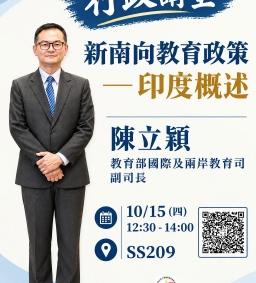 【行政講堂】10/15(四)，新南向教育政策—印度概述，陳立穎 (教育部國際及兩岸教育司 副司長)