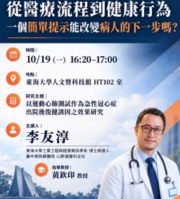 【工工系專題演講】10/19 從醫療流程到健康行為-一個簡單提示能改變病人的下一步嗎?