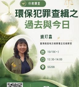 【行政講堂】10/19(一)，環保犯罪查緝之過去與今日，姚玎霖( 臺灣南投地方檢察署主任檢察官)