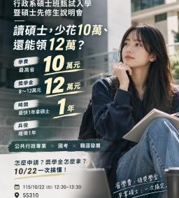 行政系碩士班甄試入學暨碩士先修生說明會(限大四大三大二，不限本系學生)