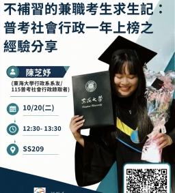 【行政講堂】10/20(二)，不補習的兼職考生求生記：普考社會行政一年上榜之經驗分享，陳芝妤(東海大學行政系系友/115普考社會行政錄取者)