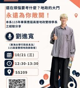 【行政講堂】10/21(三)，還在煩惱要考什麼？地政的大門永遠為你敞開！：本系115年畢業應屆高普地政雙榜學長之經驗分享，劉進寬(東海大學行政系系友/115高普雙榜地政錄取者)