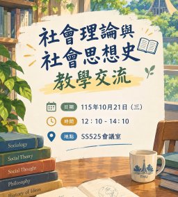 社會理論與社會思想史教學交流