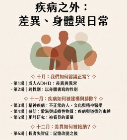 1151差異者系列活動：「疾病之外：差異、身體與日常」