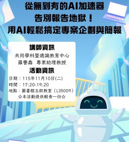 【勵學生與學生志工增能講座】從無到有的AI加速器:告別報告地獄！用AI輕鬆搞定專案企劃與簡報